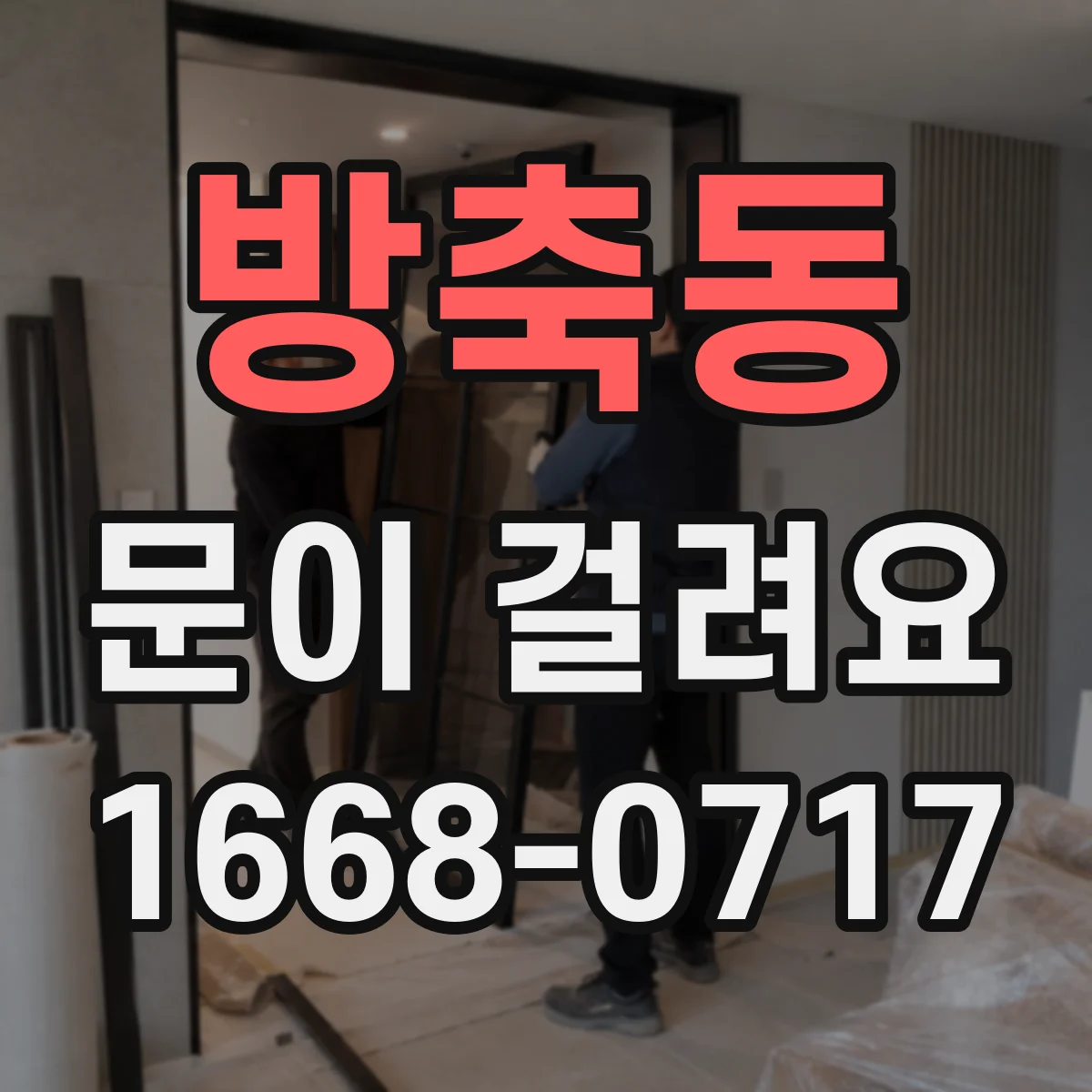 방축동 문이 걸려요