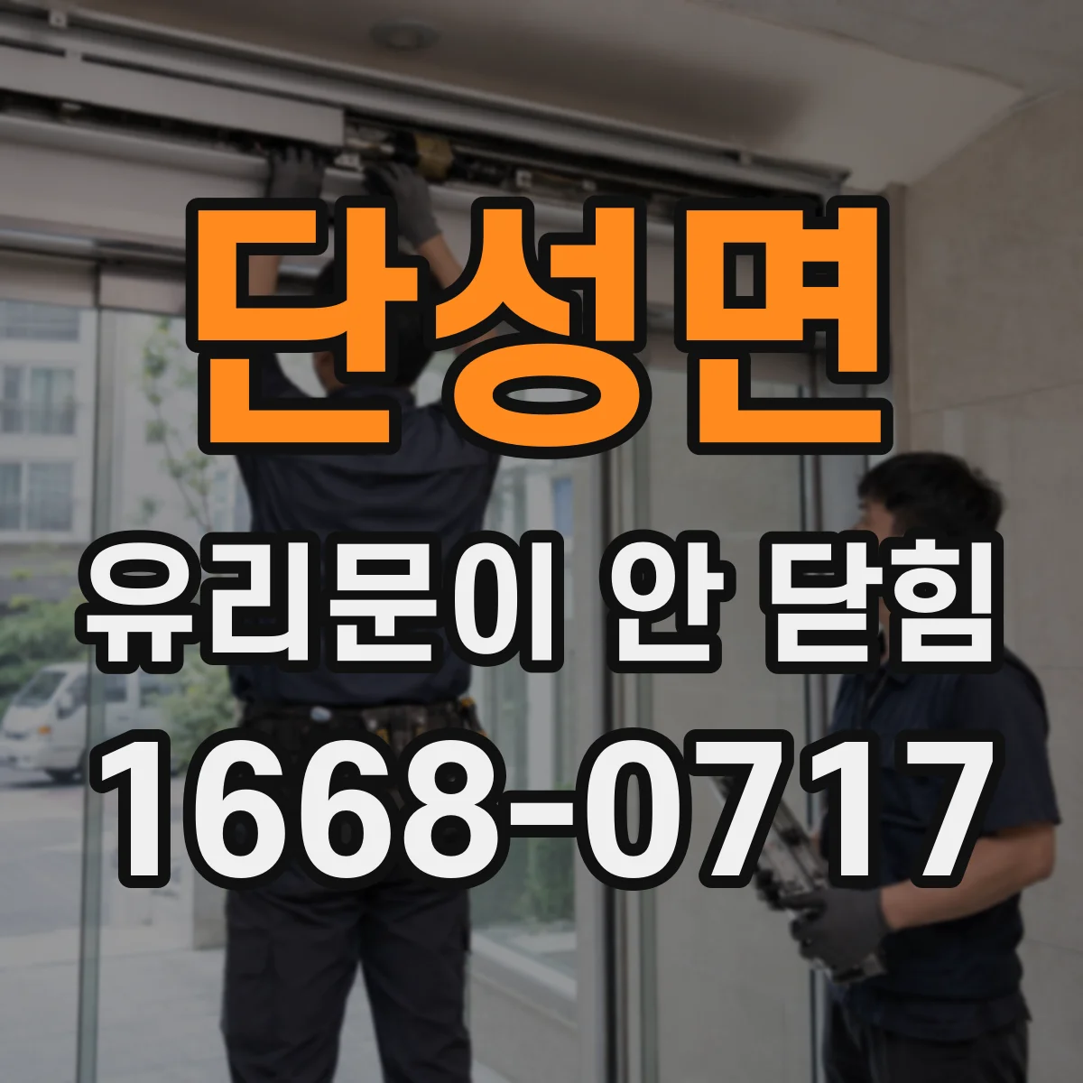 단성면 유리문이 안 닫힘
