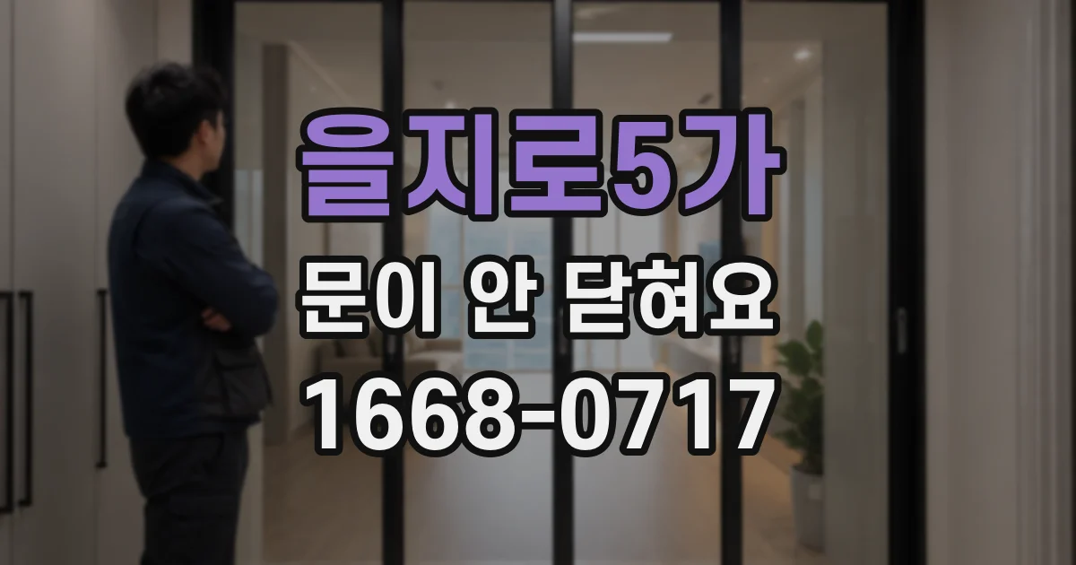 을지로5가 문이 안 닫혀요
