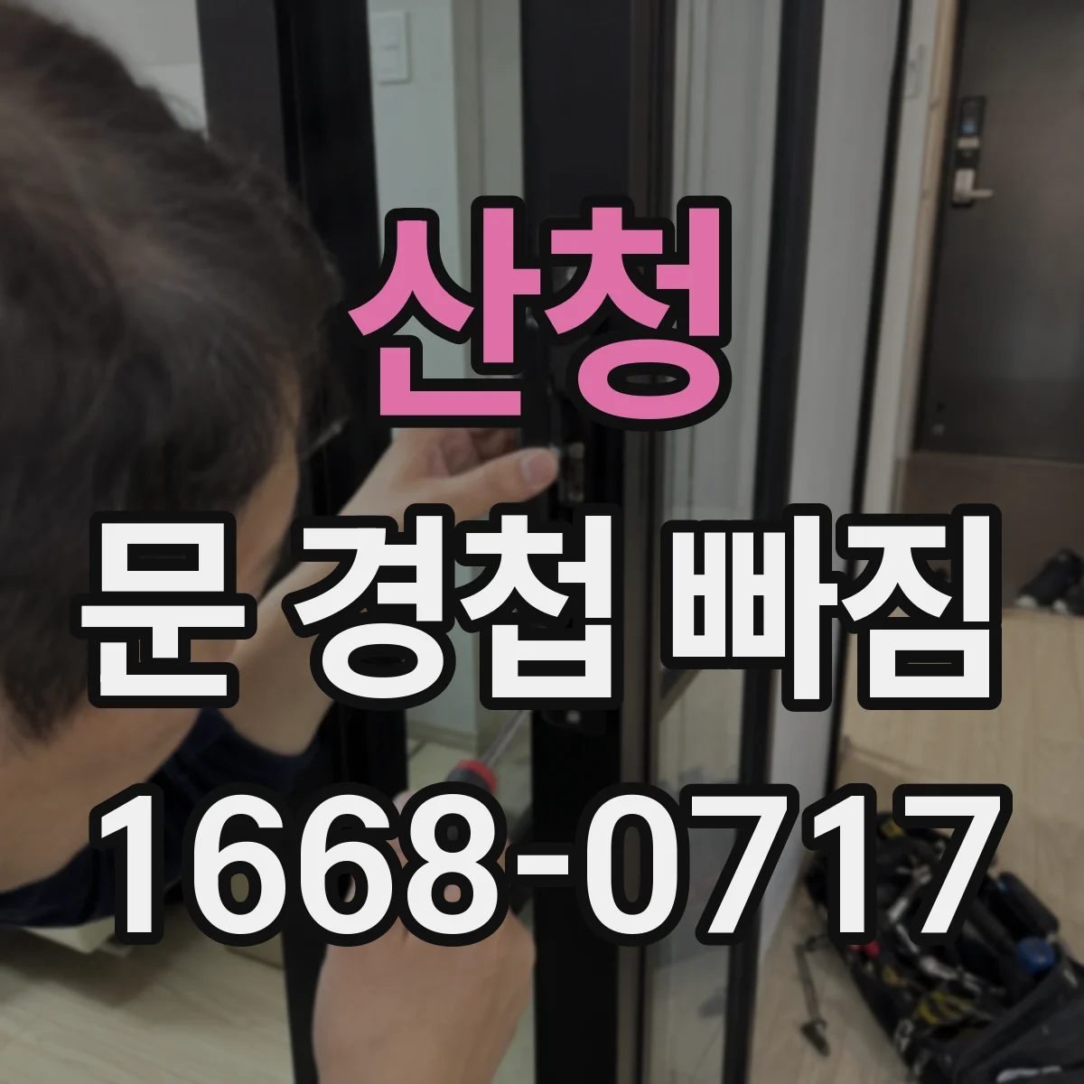 산청 문 경첩 빠짐 떨어진 부품 모양 확인 후 올바른 방향 장착