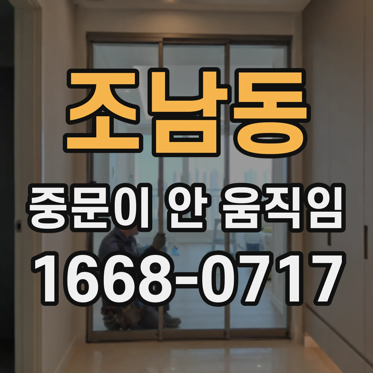 조남동 중문이 안 움직임