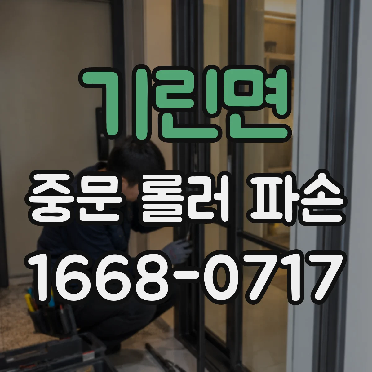 기린면 중문 롤러 파손