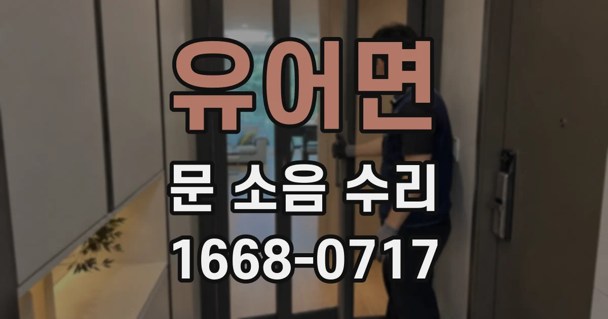유어면 문 소음 수리