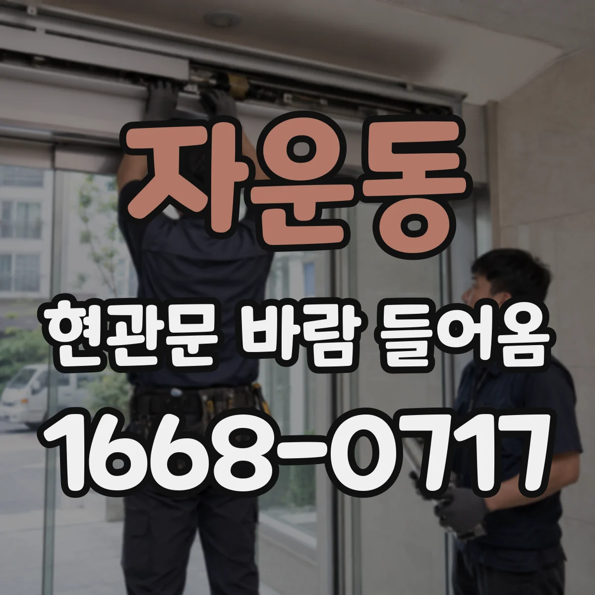 자운동 현관문 바람 들어옴