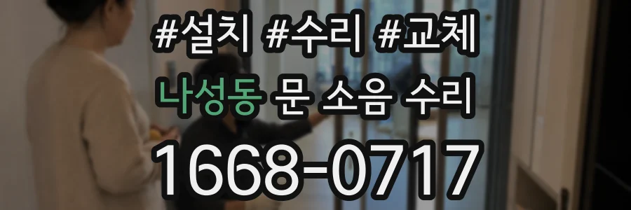 나성동 문 소음 수리