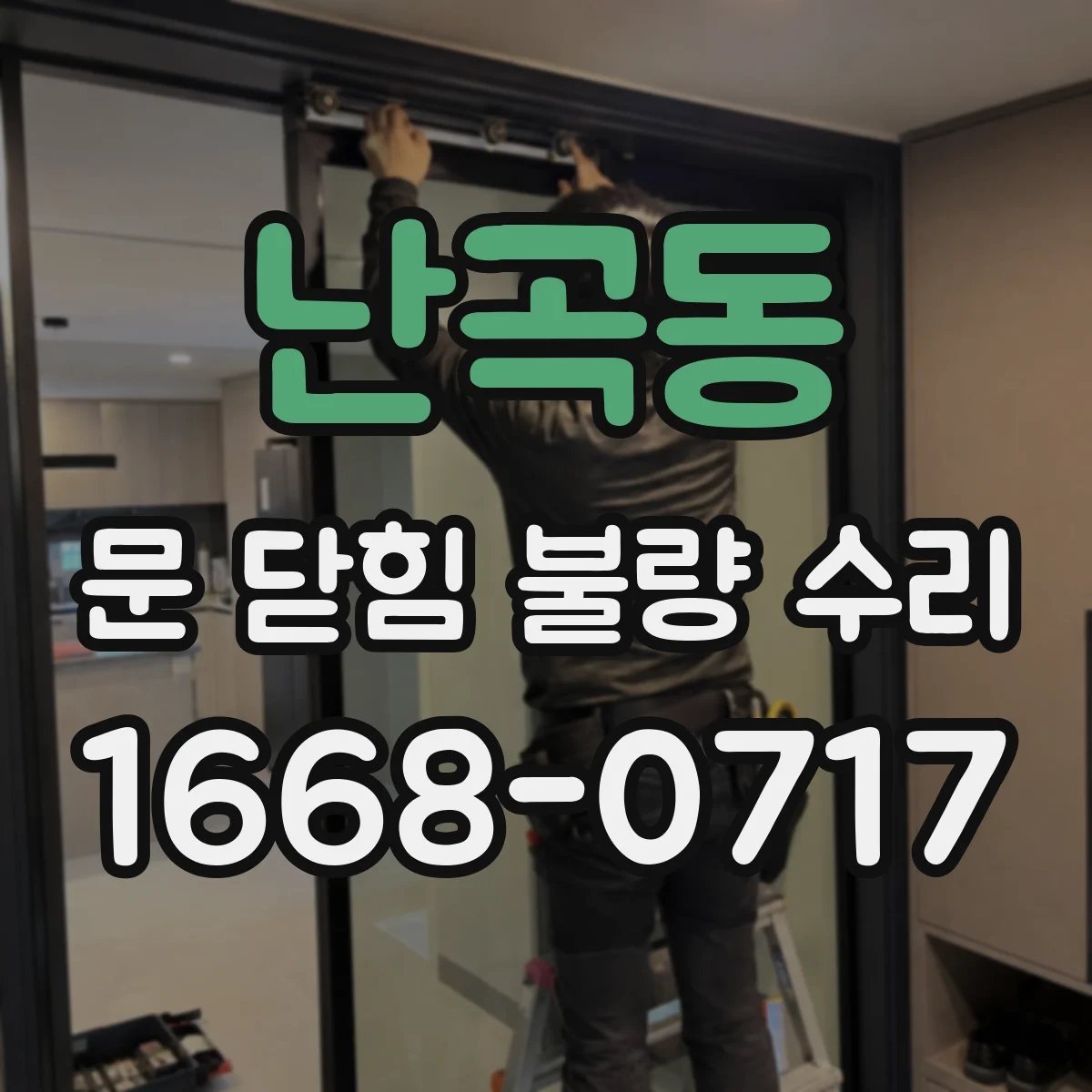 난곡동 문 닫힘 불량 수리