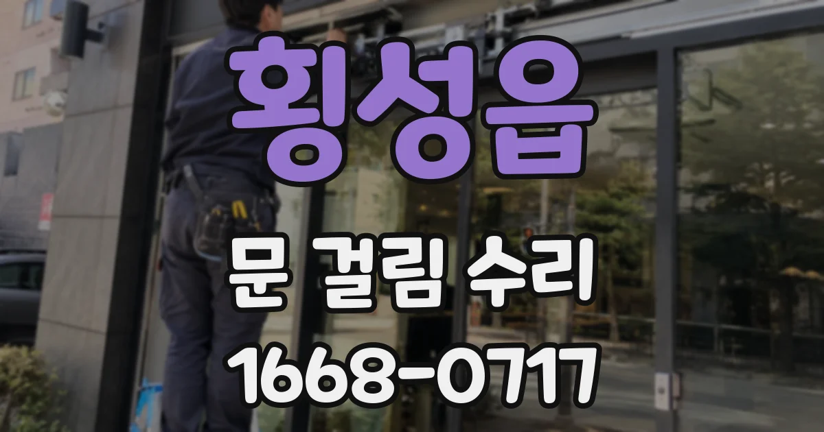횡성읍 문 걸림 수리