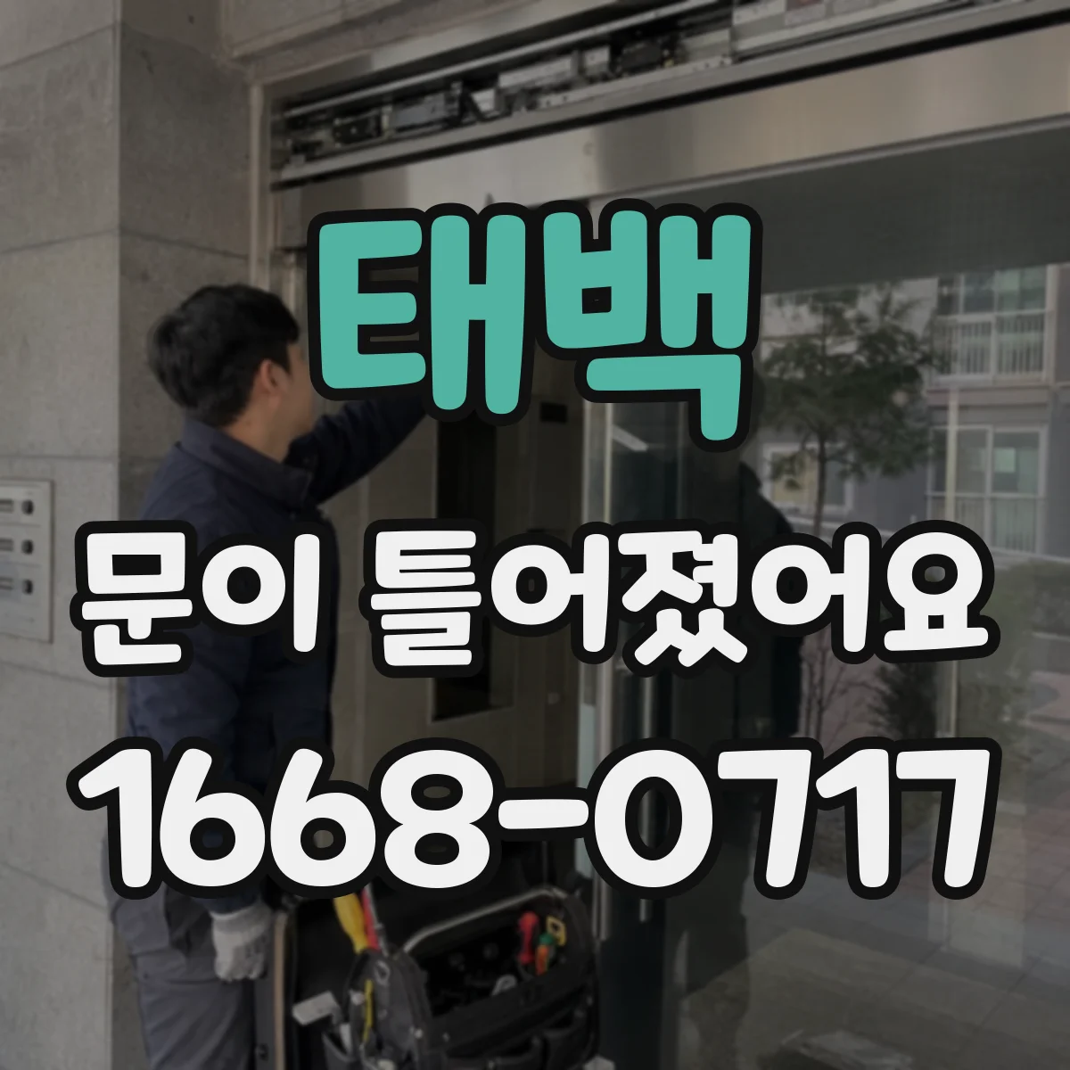 태백 문이 틀어졌어요