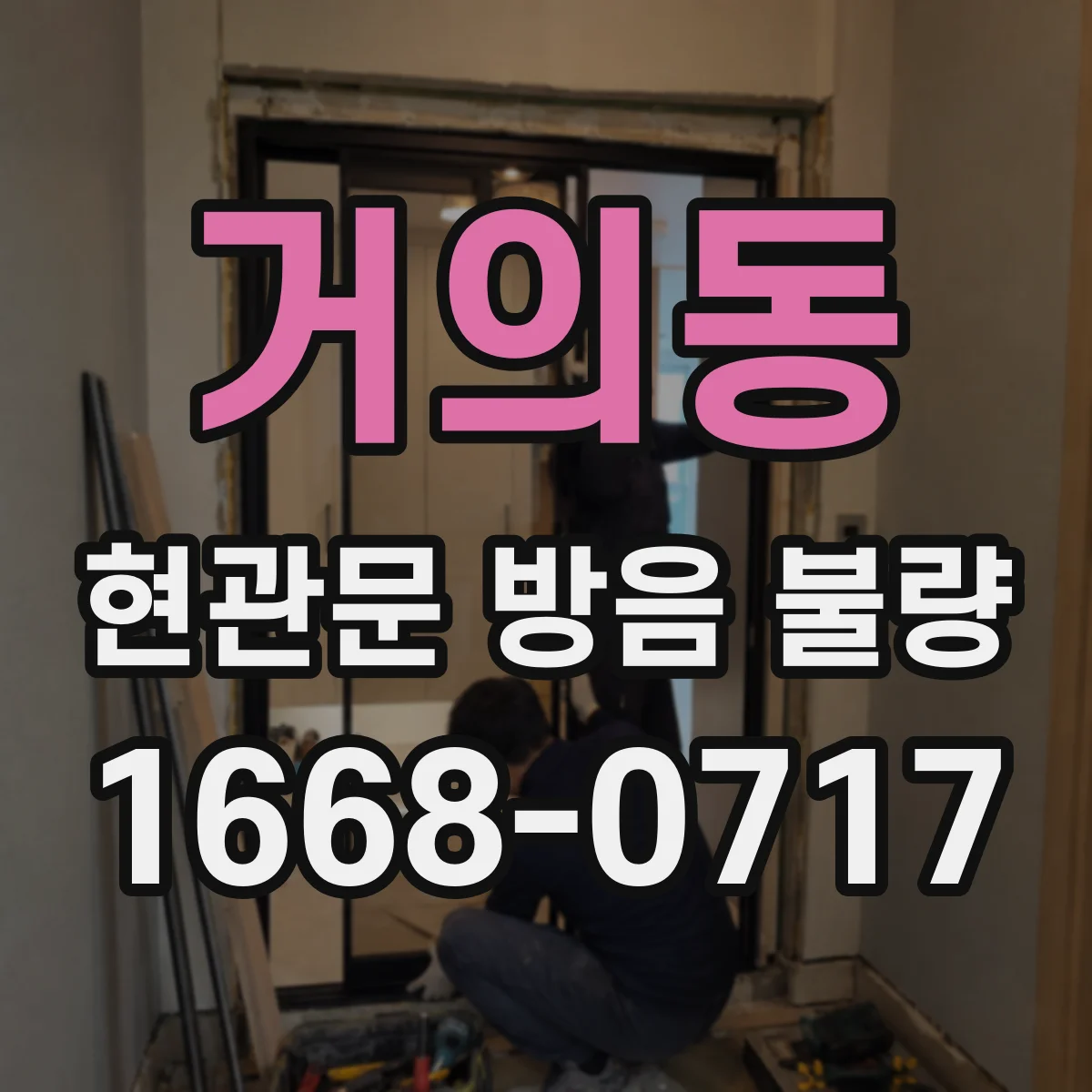 거의동 현관문 방음 불량
