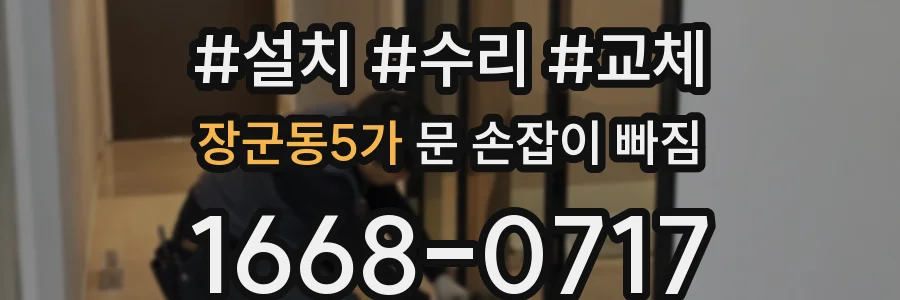 장군동5가 문 손잡이 빠짐