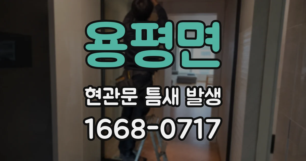 용평면 현관문 틈새 발생