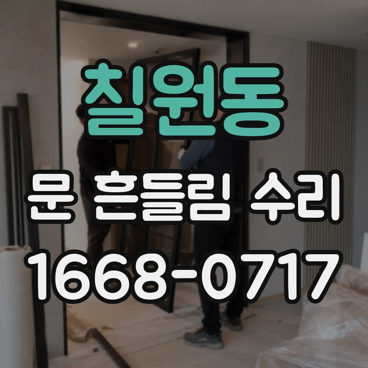 칠원동 문 흔들림 수리