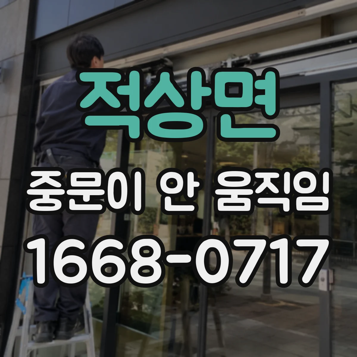 적상면 중문이 안 움직임