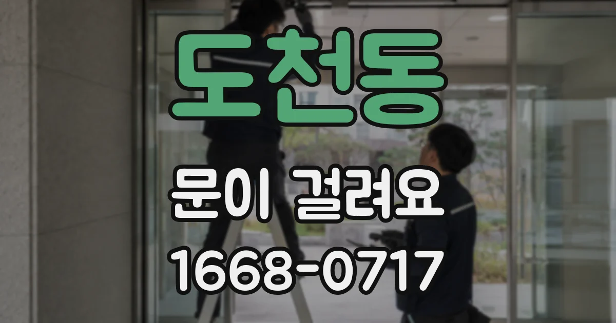 도천동 문이 걸려요