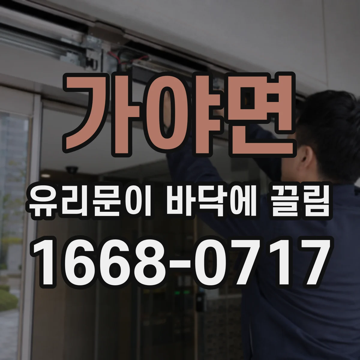 가야면 유리문이 바닥에 끌림