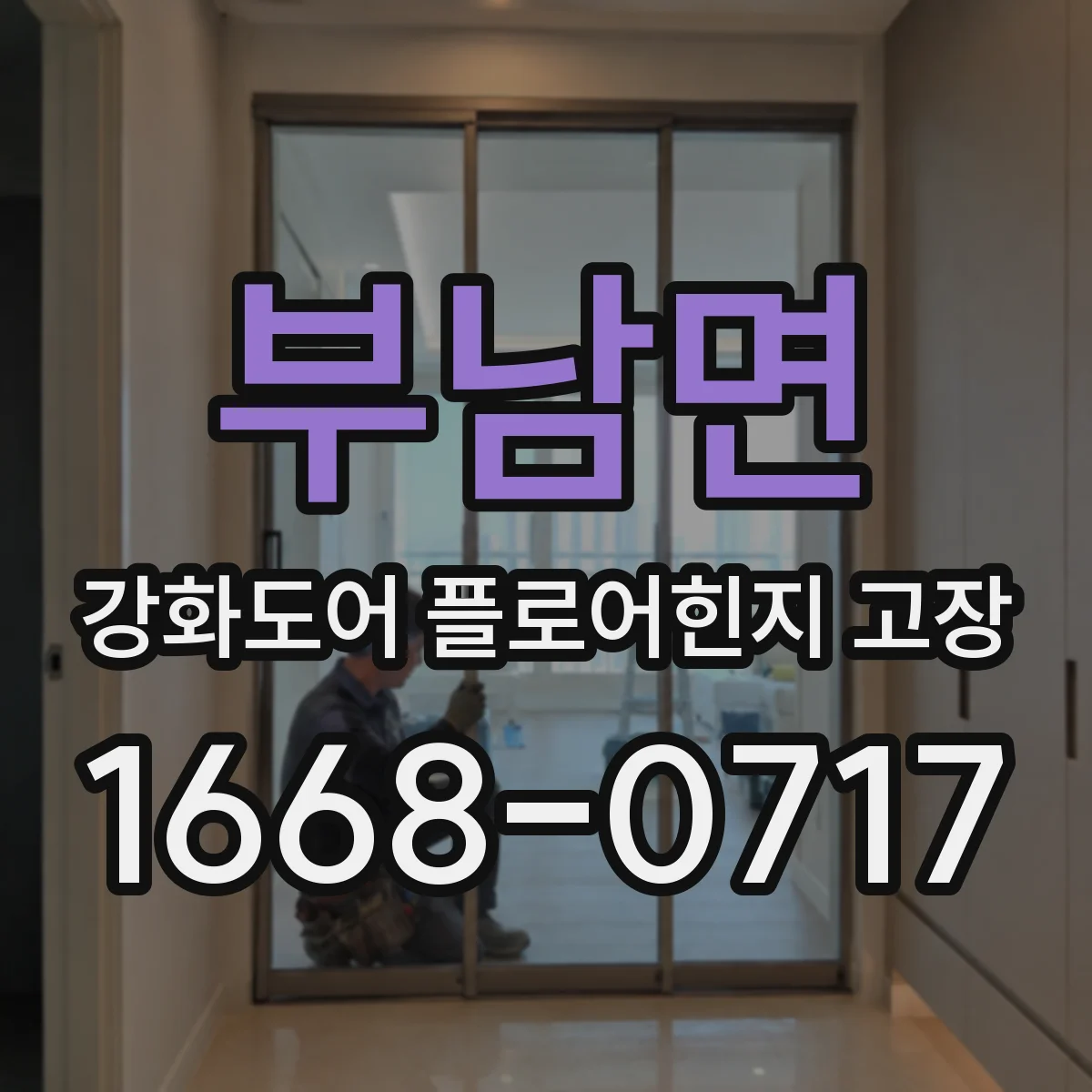 부남면 강화도어 플로어힌지 고장