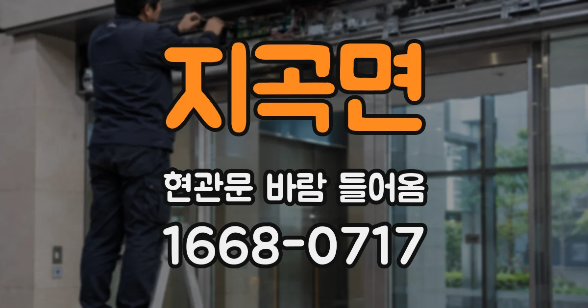 지곡면 현관문 바람 들어옴