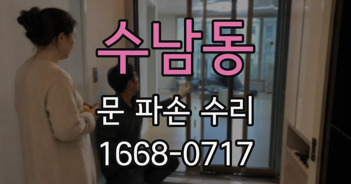 수남동 문 파손 수리
