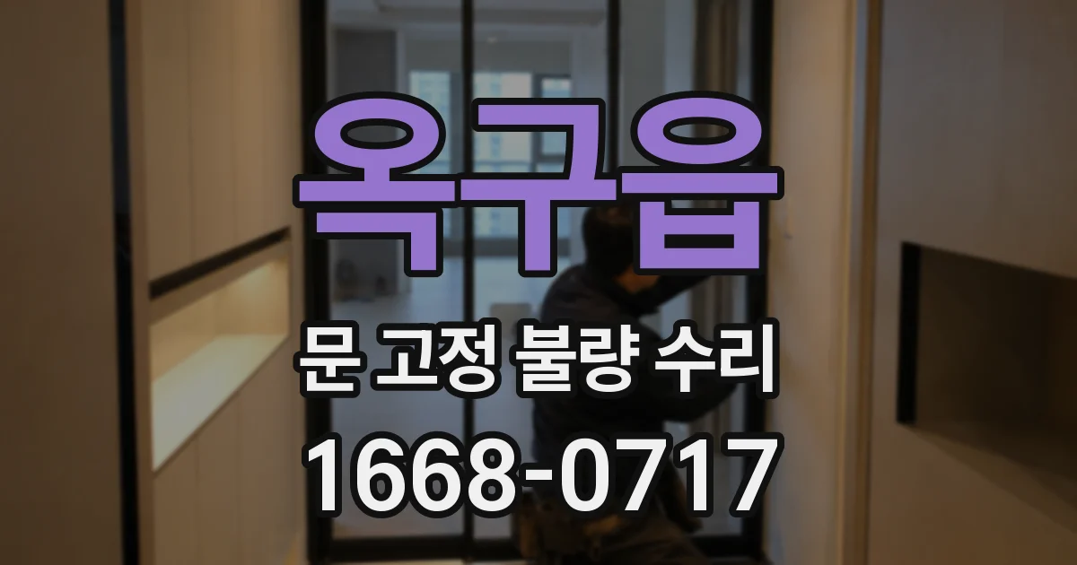 옥구읍 문 고정 불량 수리