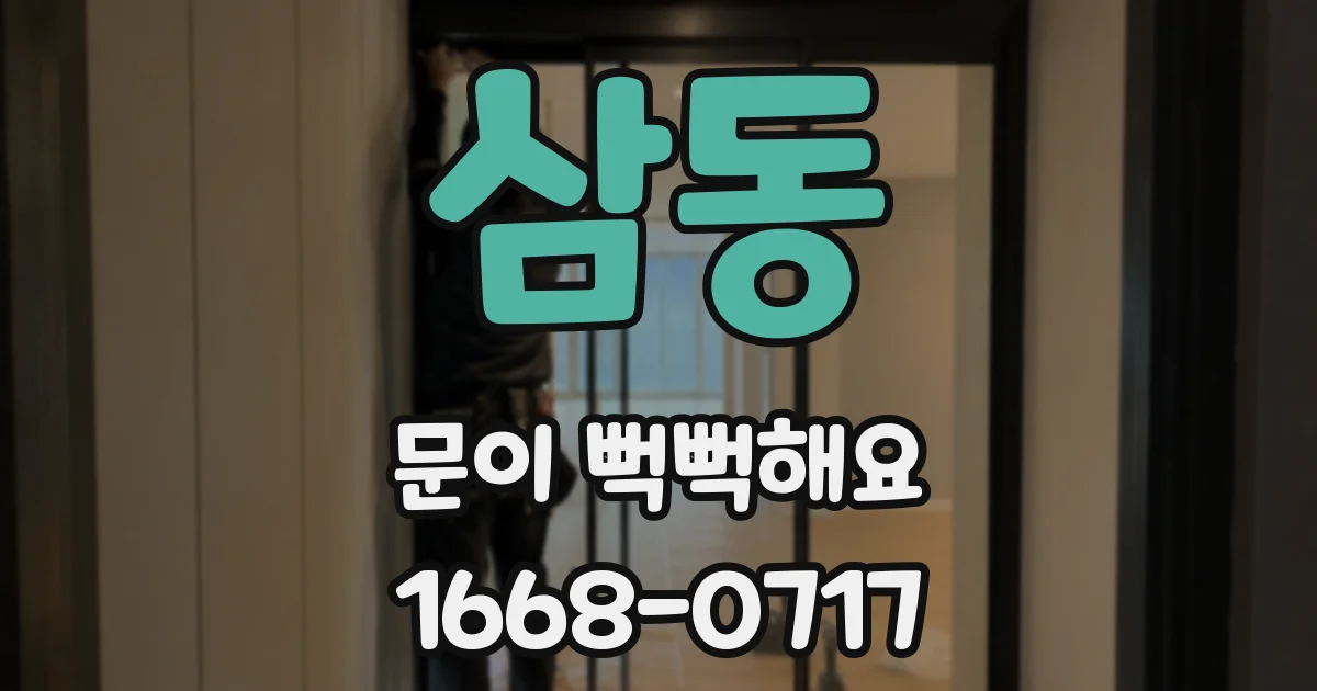 삼동 문이 뻑뻑해요