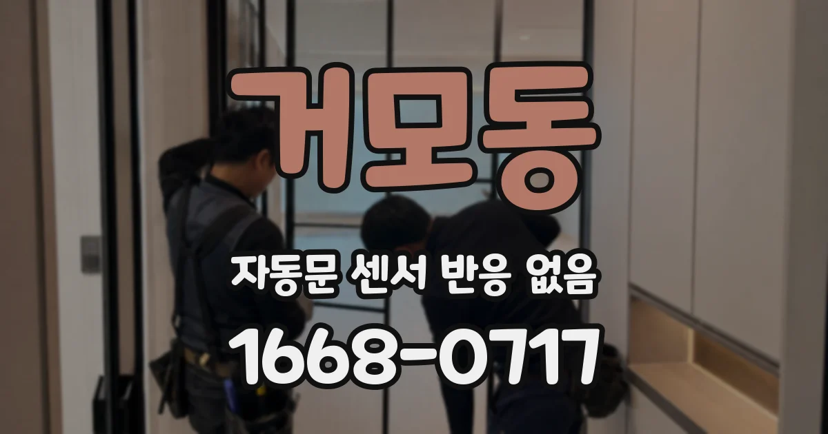 거모동 자동문 센서 반응 없음
