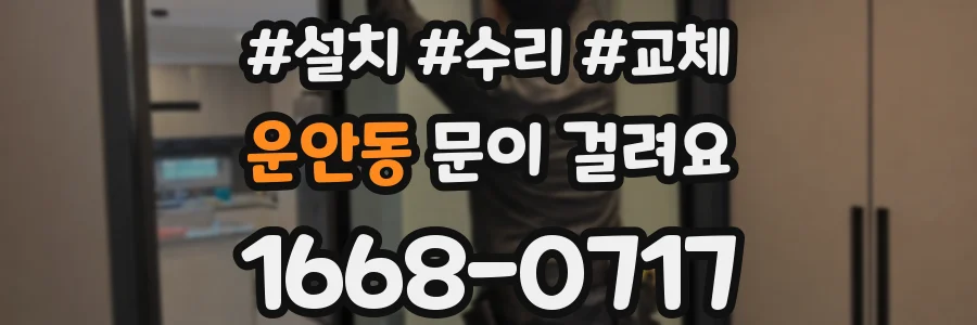 운안동 문이 걸려요