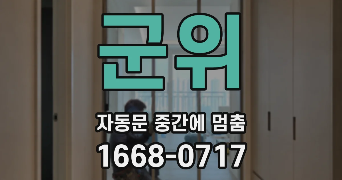 군위 자동문 중간에 멈춤