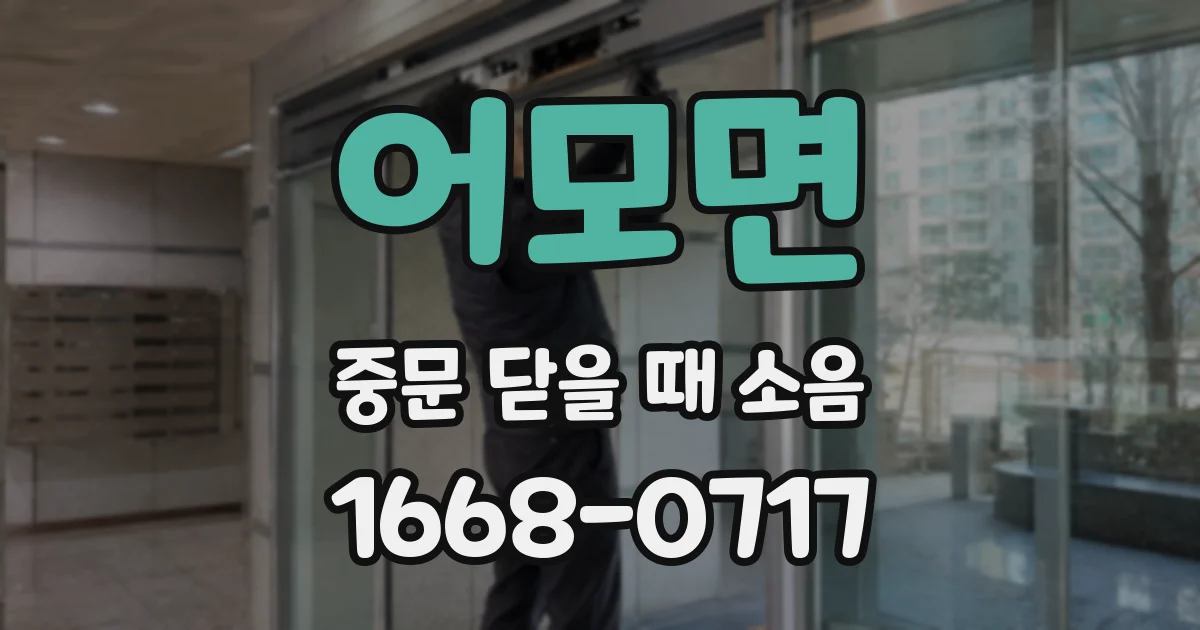 어모면 중문 닫을 때 소음