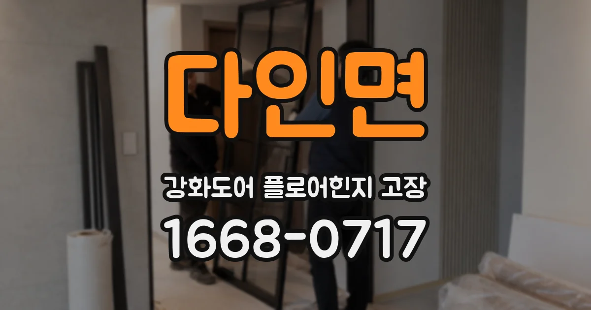 다인면 강화도어 플로어힌지 고장