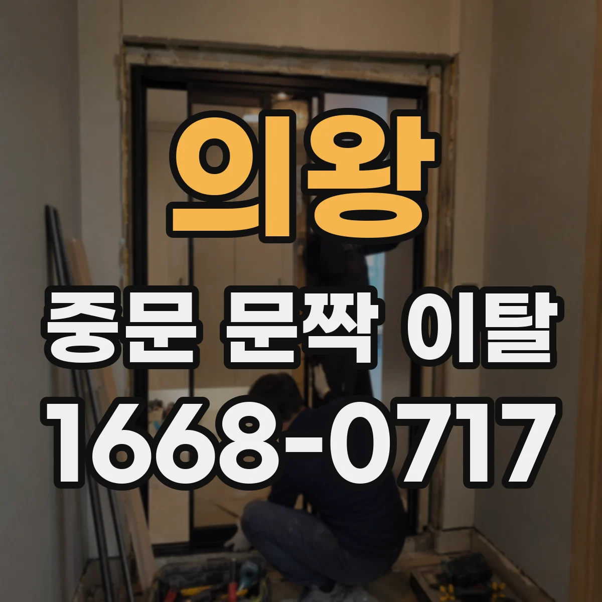 의왕 중문 문짝 이탈