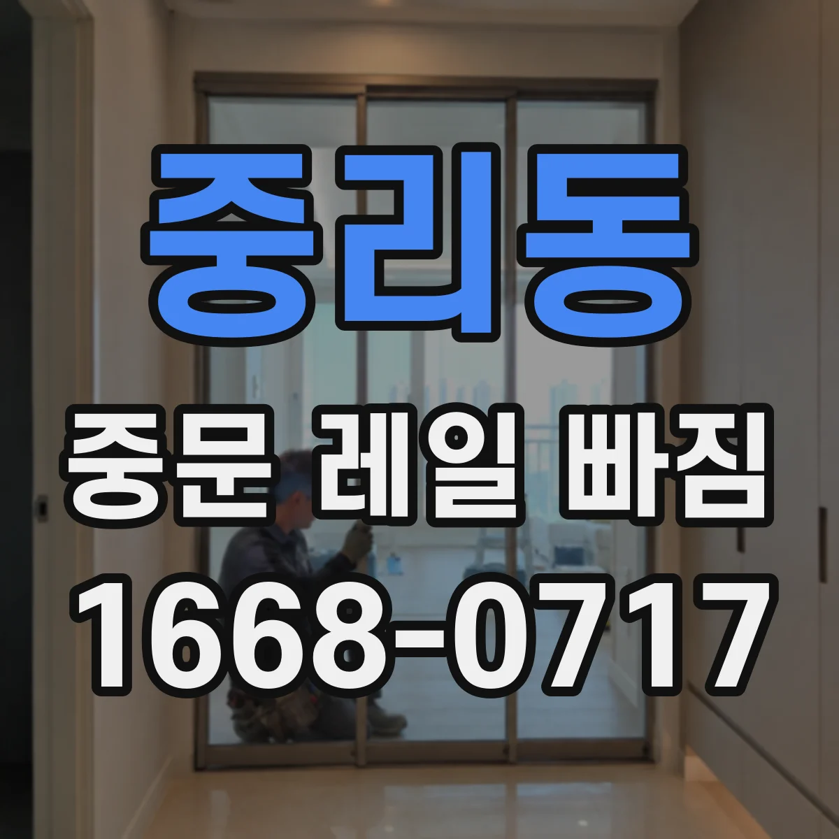 중리동 중문 레일 빠짐