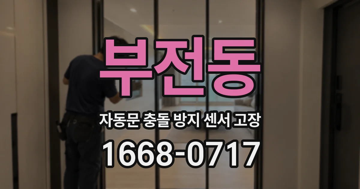 부전동 자동문 충돌 방지 센서 고장