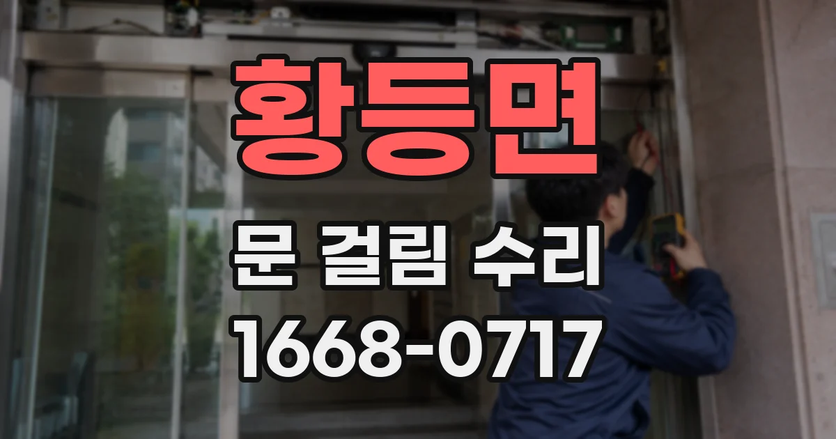 황등면 문 걸림 수리