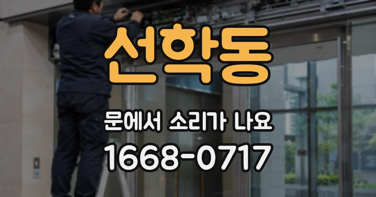 선학동 문에서 소리가 나요