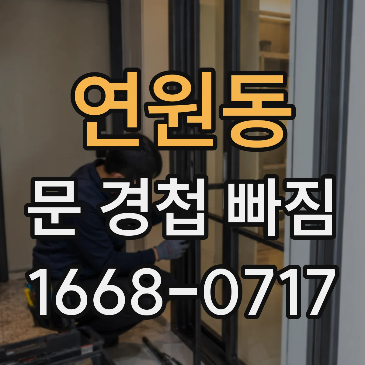 연원동 문 경첩 빠짐