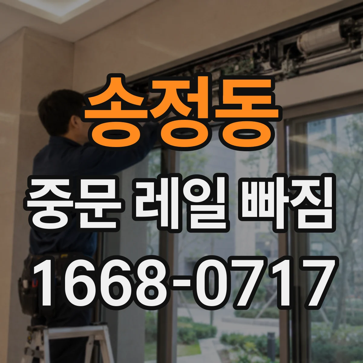 송정동 중문 레일 빠짐