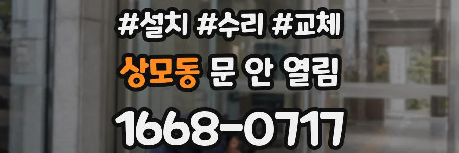 상모동 문 안 열림