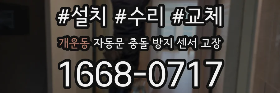 개운동 자동문 충돌 방지 센서 고장