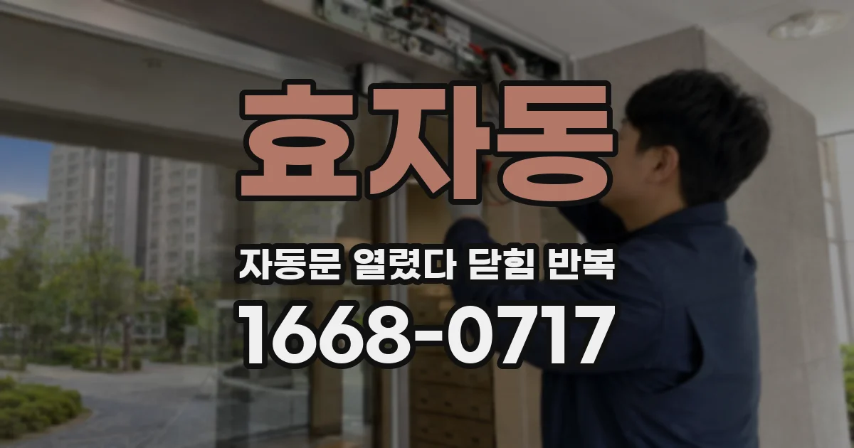 효자동 자동문 열렸다 닫힘 반복