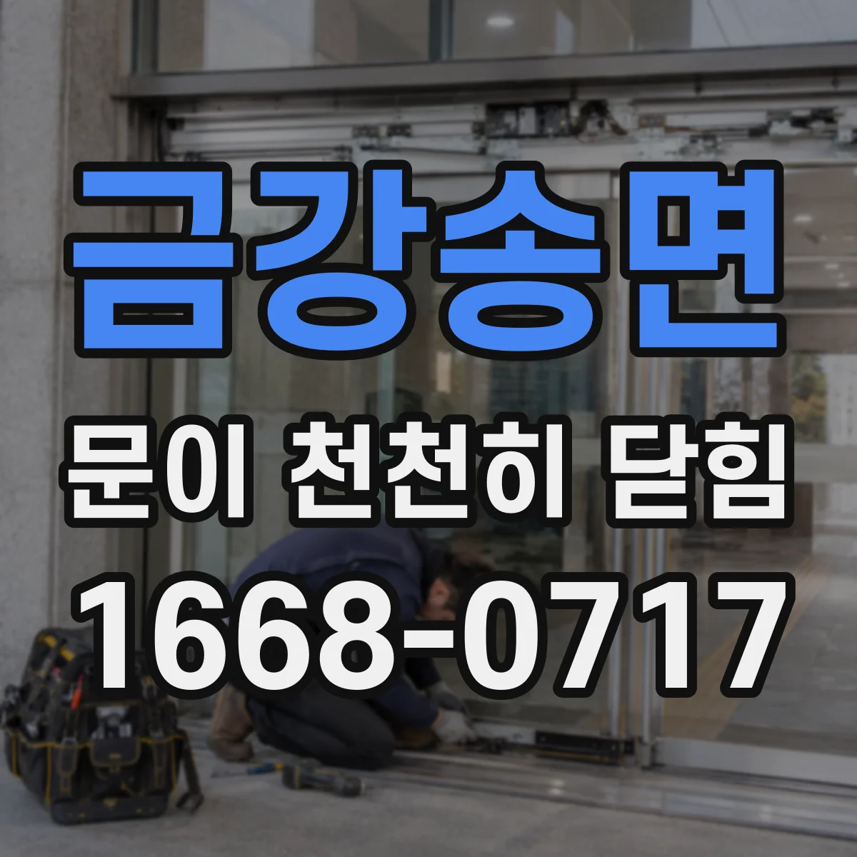 금강송면 문이 천천히 닫힘