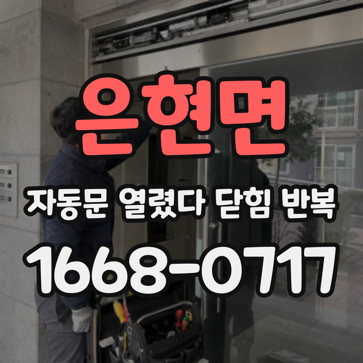은현면 자동문 열렸다 닫힘 반복 현상은 문이 한 번 열리고 곧바로 닫히거나, 중간에 멈춘 상태에서 다시 열리며 이어질 수 있습니다.
