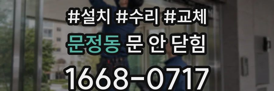 문정동 문 안 닫힘