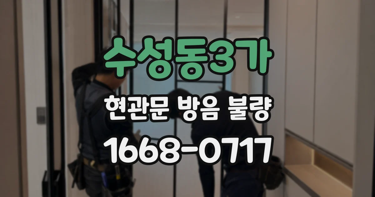 수성동3가 현관문 방음 불량