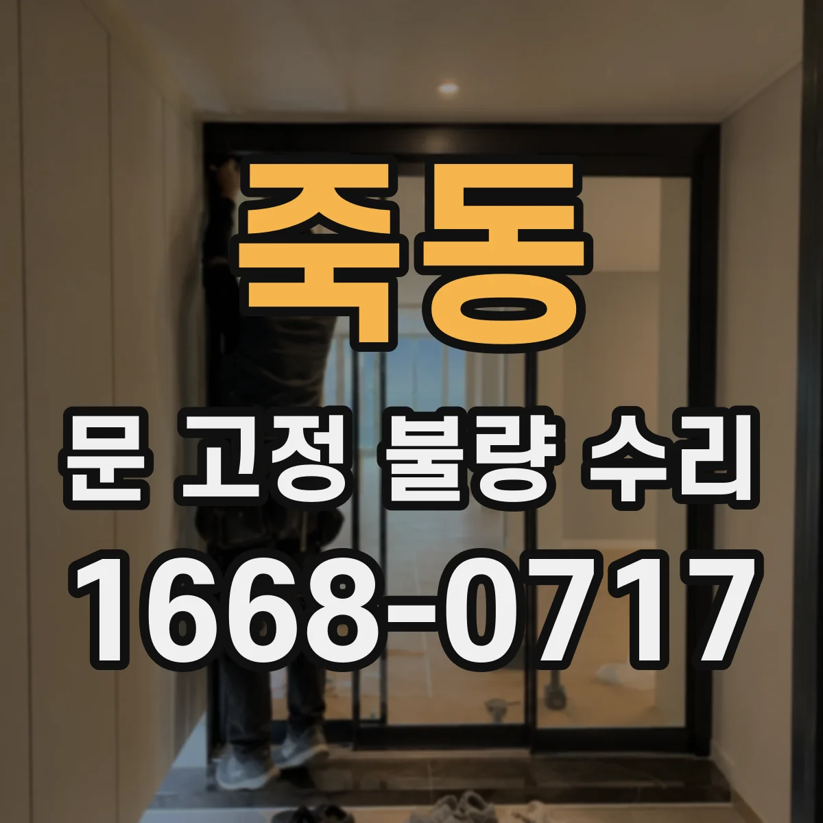 죽동 문 고정 불량 수리