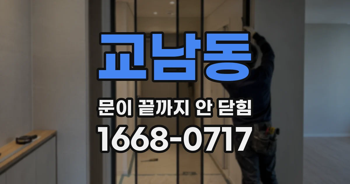 교남동 문이 끝까지 안 닫힘