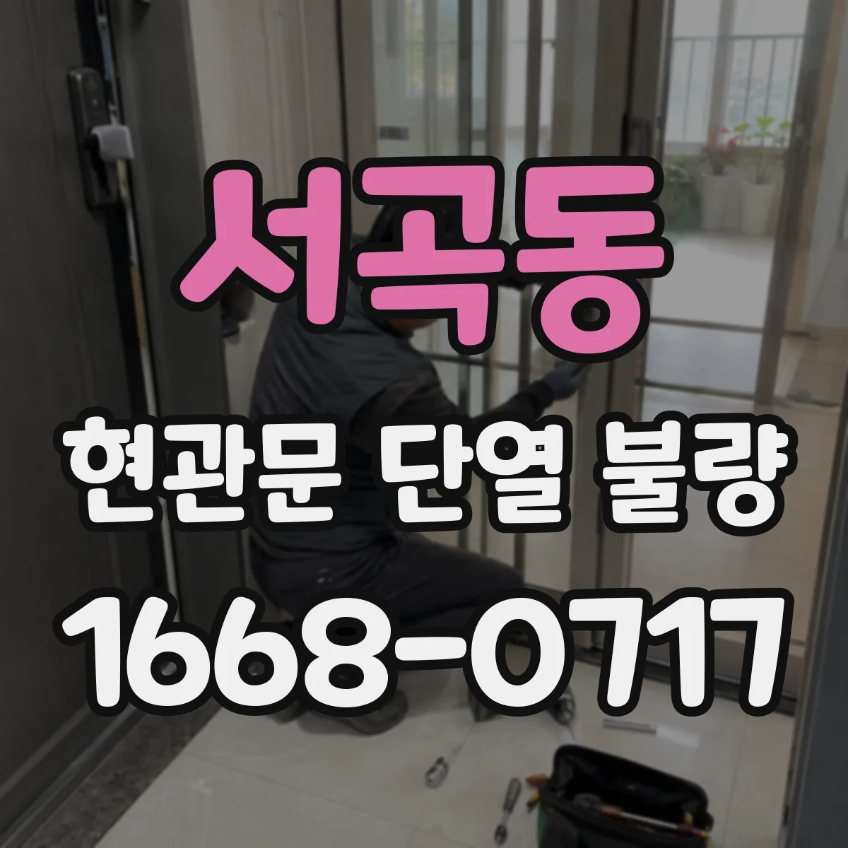 서곡동 현관문 단열 불량