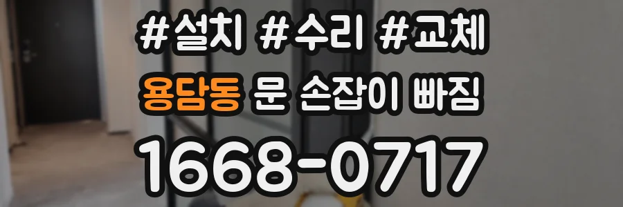 용담동 문 손잡이 빠짐