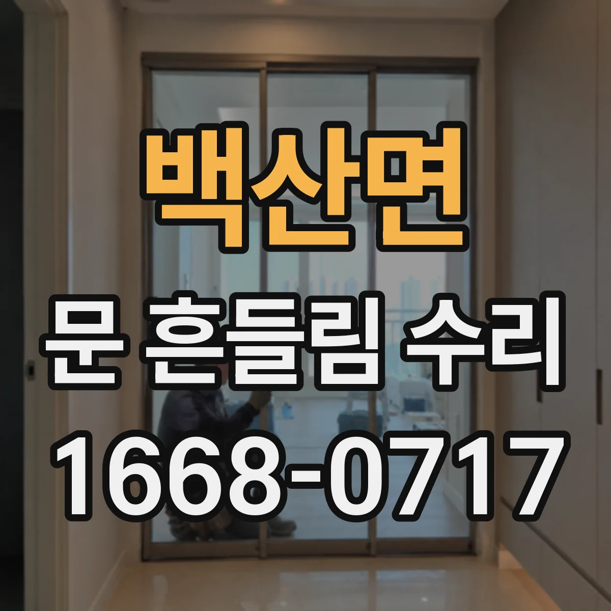 백산면 문 흔들림 수리