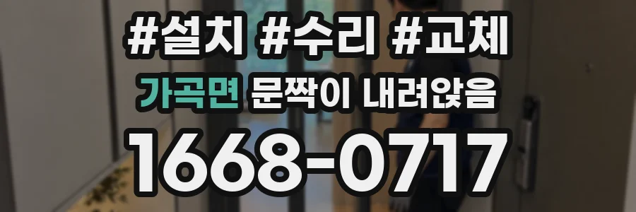 가곡면 문짝이 내려앉음