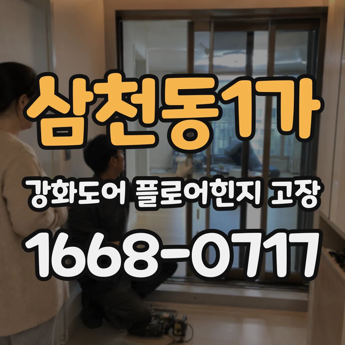 삼천동1가 강화도어 플로어힌지 고장